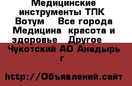Медицинские инструменты ТПК “Вотум“ - Все города Медицина, красота и здоровье » Другое   . Чукотский АО,Анадырь г.